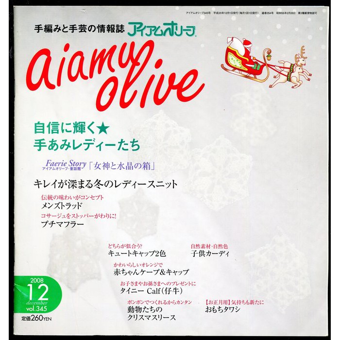 紅蘿蔔工作坊/編織~aiamu oliveアイアムオリーブ vol.345 2008 / 12月号(日文書)