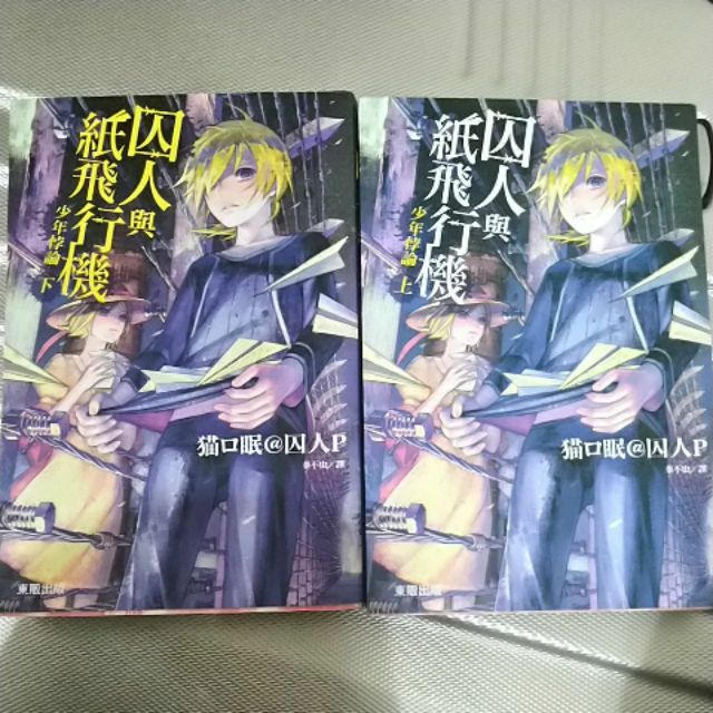 囚人與紙飛行機少年悖論 上 下 二手 蝦皮購物