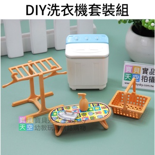 ◎寶貝天空◎【DIY 洗衣機套裝組】快樂家族,袖珍傢俱模型,迷你微型傢俱,家家酒玩具,娃娃屋配件,大小可與森林家族通用