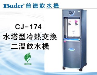 安心淨水 長江牌 CJ-174雙溫水塔式熱交換型 飲水機-內含RO純水機 送一年份濾芯