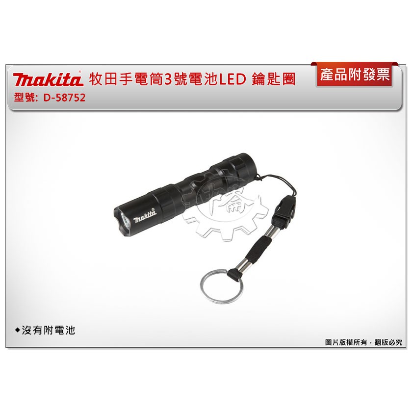 ＊中崙五金【附發票】Makita 牧田手電筒3號電池LED D-58752 鑰匙圈 (沒有附電池)