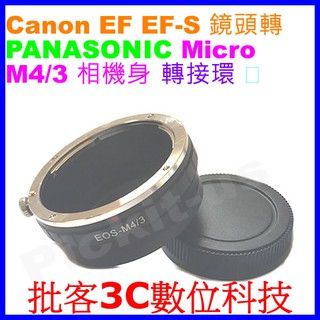 後蓋 Canon EOS EF鏡頭轉Micro M4/3相機身轉接環PANASONIC BGH1 GM5 GM1 GF1