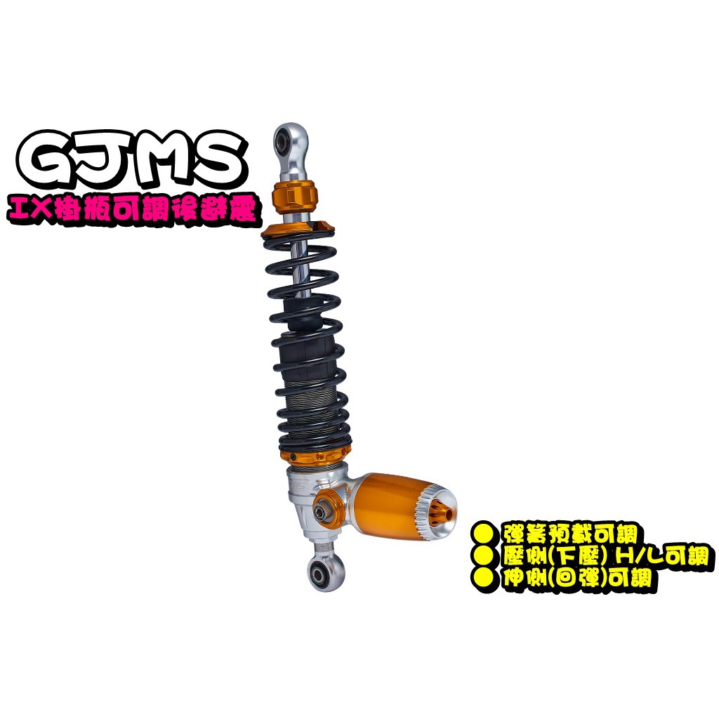 ◎熱血沸騰◎GJMS 智杰 IX H/L後避震 後避震器 預載可調 勁戰 AI1 GOGORO2 EC05 S2 UR1