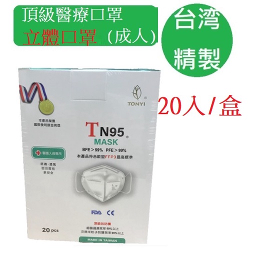 熱賣台灣製造（1盒20片）有專利超透氣成人立體醫療用口罩台灣製造健康天使TN95N95符合歐盟FFP2 P3單片密封包