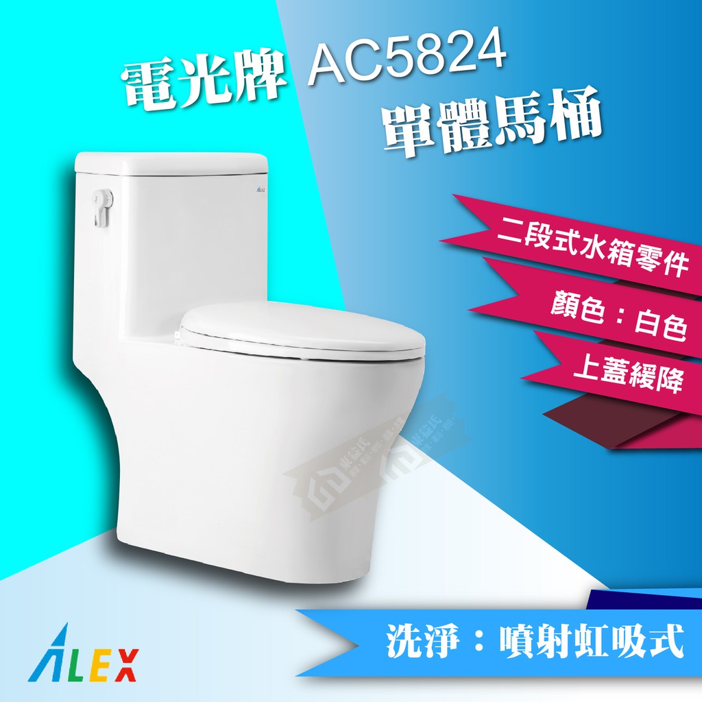 ALEX 電光牌 AC5824 單體馬桶 二段式 金級省水《馬桶+水箱零件+馬桶蓋》緩降馬桶座【東益氏】