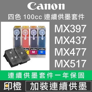 改裝連續供墨套件∣大供墨【印橙資訊】CANON 佳能 MX366∣MX328∣MX416∣MX426