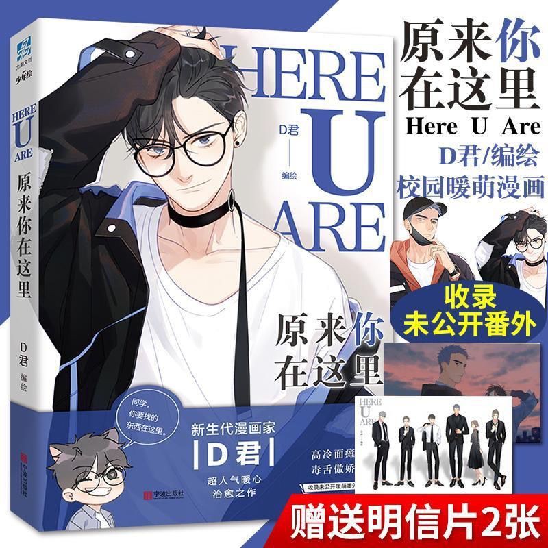 原來你在這里網絡原名here U Are漫畫家d君編繪明信片 全新番外青年勵志圖書書籍 蝦皮購物