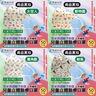 聚泰 兒童3D立體口罩 兒童3D醫療口罩 3D口罩 醫療口罩 抑菌口罩 醫用口罩 雙鋼印(6-10歲)50入/盒