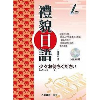 [大新~書本熊] 禮貌日語(附MP3光碟)：9789866438936<書本熊書屋>