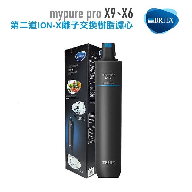 【下單領9折扣卷現折+10%蝦幣回饋】 BRITA mypure pro ION-X樹脂濾心適用X9、X6 第二道濾心