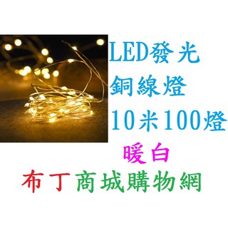 布丁商城購物網=LED銅線燈10米100燈 耶誕燈飾 聖誕燈飾 LED波波球 氣氛燈 婚禮佈置 生日佈置 .....
