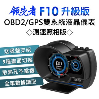 🔸測速照相版🔸領先者 F10升級版 液晶儀錶 OBD2+GPS 行車電腦 HUD抬頭顯示器 同P6測速版(升級開關線)