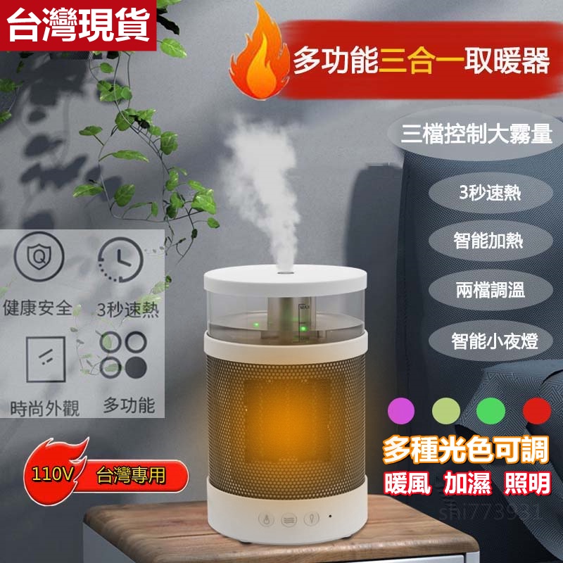 🔥台灣現貨🔥  110V🔥美規🔥LED三合一多功能桌面暖風機辦公室宿舍家用暖風加濕噴霧機兩用