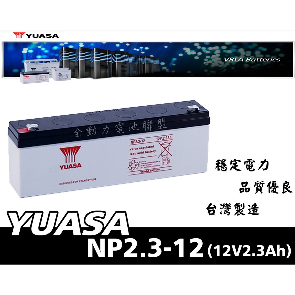 全動力-湯淺 YUASA 乾式電池 NP2.3-12 (12V2.3Ah) 遙控車 玩具車 總機系統 加油站設備適用