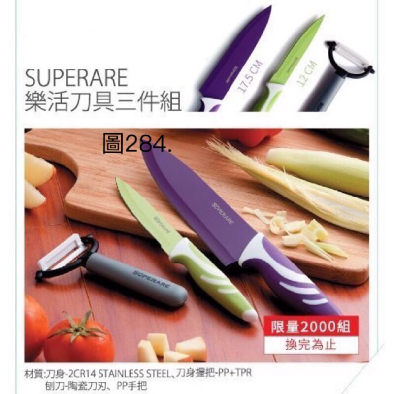 《我愛查理》義大利 品牌 SUPERARE 樂活刀具三件組 多功能料理刀具組 刀具組 料理刀 水果刀 不銹鋼刀具組 刨刀