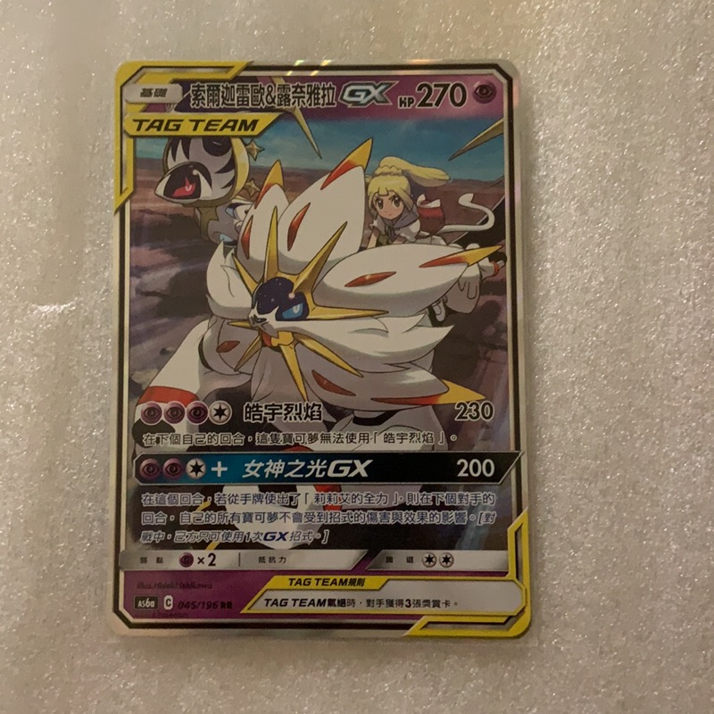 PTCG 寶可夢 中文版 索爾迦雷歐&露奈雅拉GX 閃