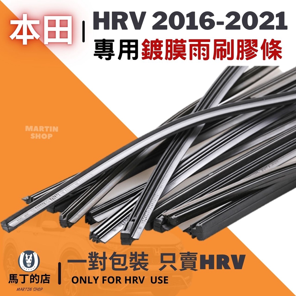 【馬丁】HRV 專用 鍍膜 雨刷膠條 雨刷 更換DIY教學 無骨雨刷 膠條 雨刷條 精 矽膠