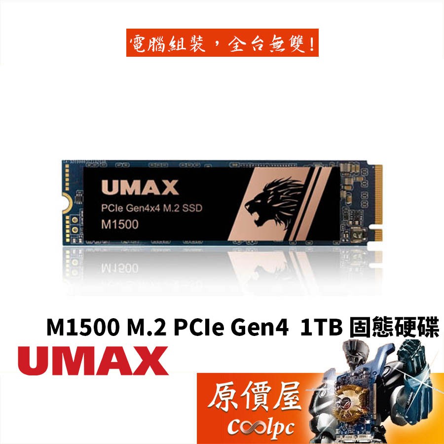 UMAX力晶 M1500 1TB Gen4 PCIe x 4/M.2/SSD固態硬碟/原價屋