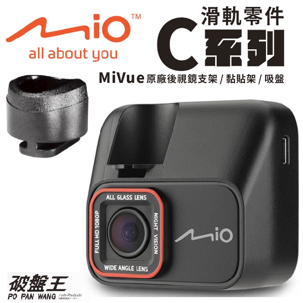 Mio正原廠行車記錄器滑軌接頭配件 MiVue C系列開頭專用配件 後視鏡支架零件 黏貼式支架零件 吸盤架零件 X01O