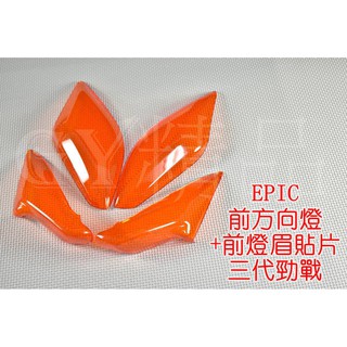 EPIC | 前方向燈+定位燈 貼片 附3M雙面膠 套裝組 適用於 三代勁戰 三代戰 勁戰三代 橘色