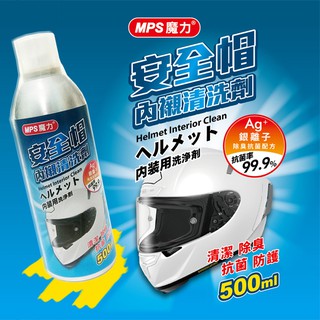 臺灣製【MPS魔力】銀離子 安全帽內襯清洗劑/清潔噴霧劑/安全帽清洗劑/安全帽清洗噴霧/汽車內裝清洗〈500ml〉