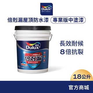 【Dulux得利】A790 倍剋漏屋頂防水中塗漆（18公升裝）