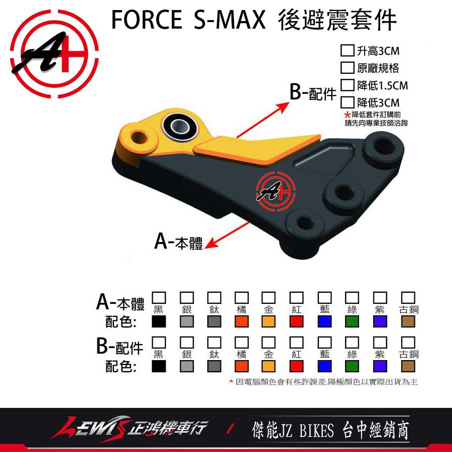 FORCE 降後避震器套件 SMAX S-MAX ABS 車身降低增高轉接座 傑能商行 JZ BIKES 正鴻
