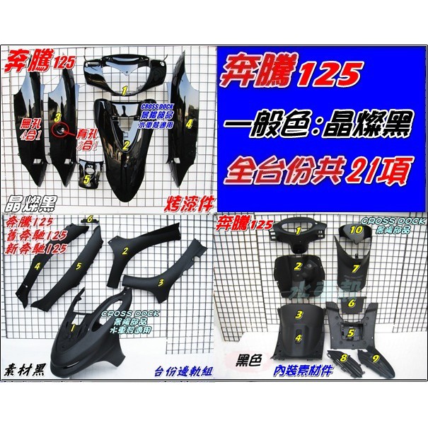 【水車殼】光陽 奔騰125 全台份 晶燦黑 21項$3500元 素材黑色 邊軌組 奔騰 加油蓋在坐墊後 烤漆 黑色 內裝