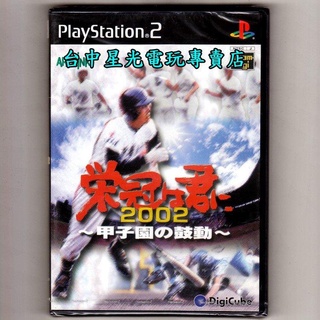 PS2原版片 榮耀與你2002 甲子園的鼓勵 純日版全新品【出清特賣會】台中星光電玩