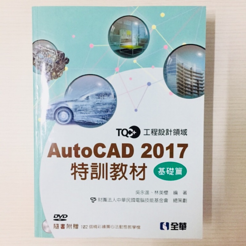 TQC+AutoCAD 2017特訓教材-基礎篇(附範例光碟)