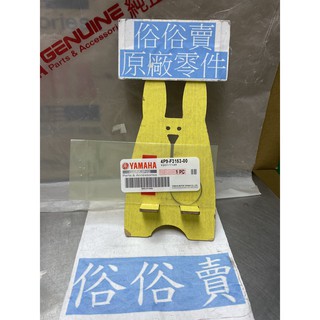 俗俗賣YAMAHA山葉原廠 環 新勁戰 BWS R RAY FORCE 前叉止夾 料號：4P9-F3153-00