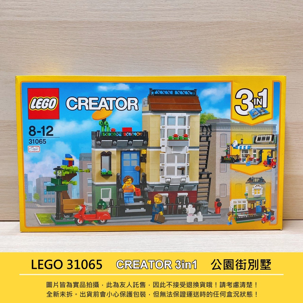 Lego 31065 正版 樂高 全新 公園街聯排別墅 創意三合一 絕版