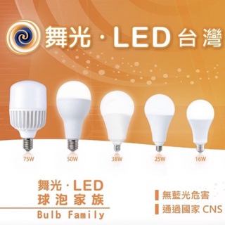 舞光 LED 燈泡 含稅! 2024最新款~ 20w 25w 38w 50w 白光/黃光 全電壓 E27螺口