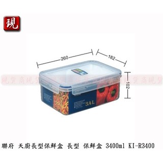 【彥祥】KEYWAY 聯府 KIR3400 天廚長型保鮮盒 密封罐 保存罐 儲物罐 水果盒 3400ml