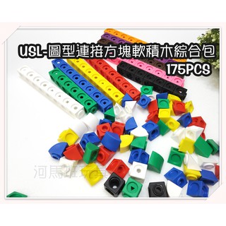 遊思樂-圖型連線方塊積木綜合包175pcs-訓練小朋友的手眼協調- 顏色認知 商檢合格-河馬班玩具
