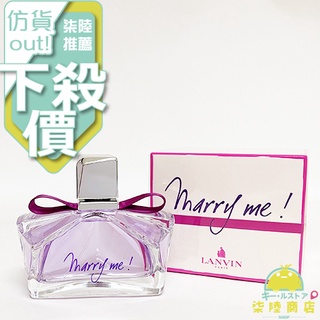 【正品保證】 lanvin marry me 女性淡香精 30ml 50ml 75ml 另有tester 【柒陸商店】