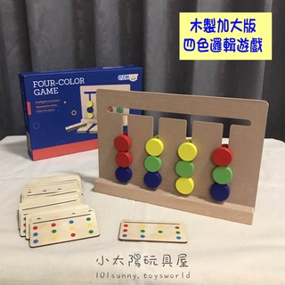 【小太陽玩具屋】蒙特利索教具 木製四色遊戲 顏色配對 軌道滑行 啟蒙玩具 邏輯空間訓練 走位棋 8059