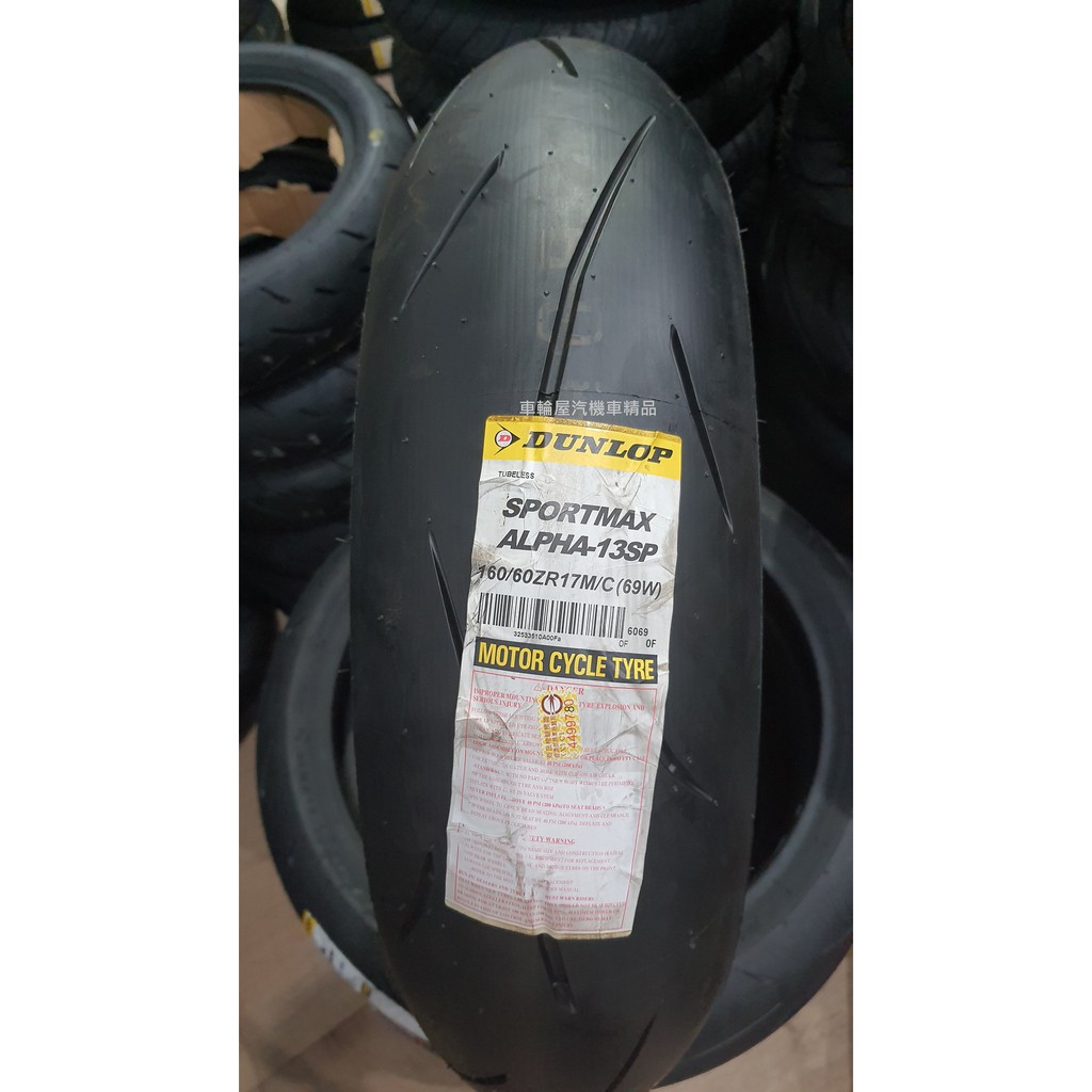 【車輪屋】DUNLOP 登祿普 ALPHA α-13 SP 160/60-17  歡迎同業配合