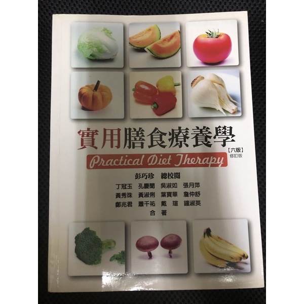 （全新）實用膳食療養學 第六版 修訂版 華格納 彭巧珍總校閱