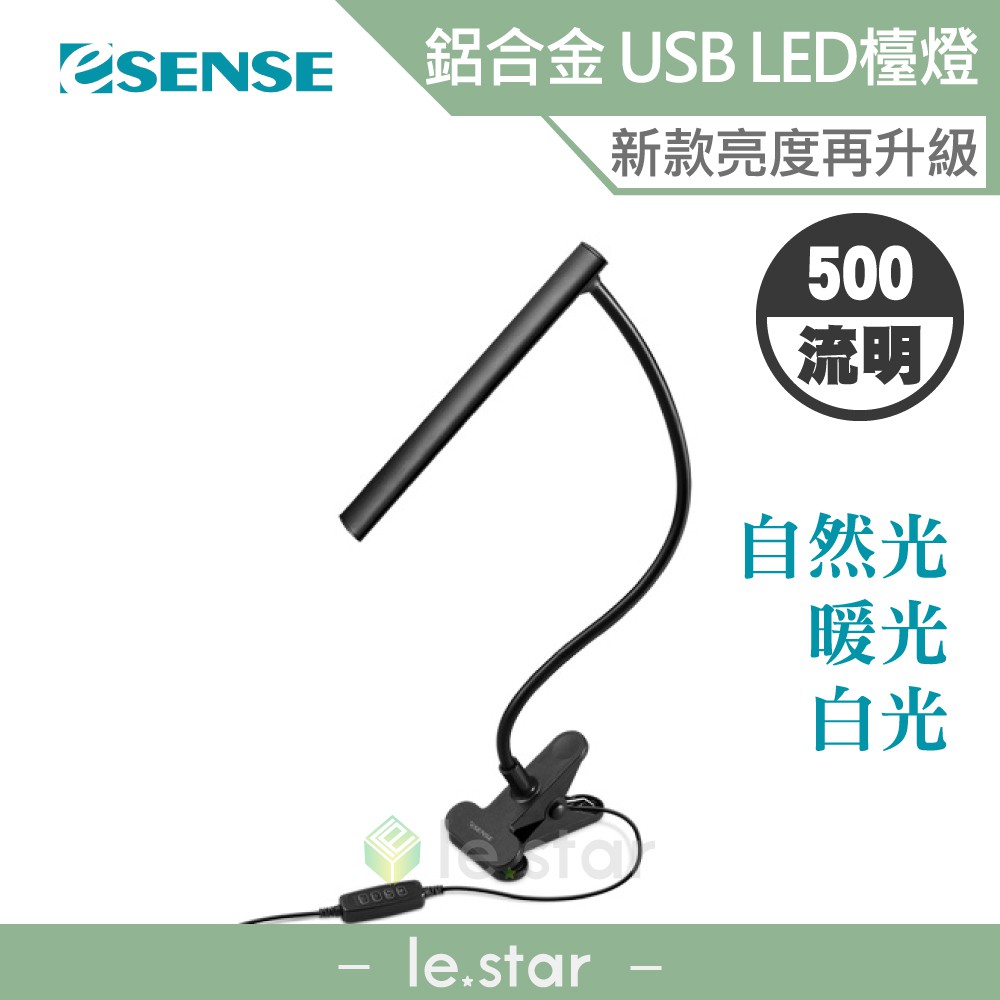 Esense 鋁合金 USB LED檯燈 黑色 強光 柔光 桌燈 照明 書桌 檯燈 辦公室 USB 按壓 彎曲 夾式 3