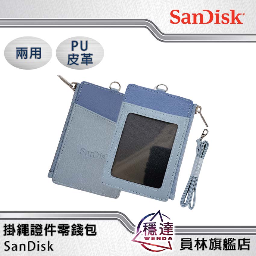 【SanDisk】兩用證件零錢包 附掛繩 識別證 票卡夾 PU皮革