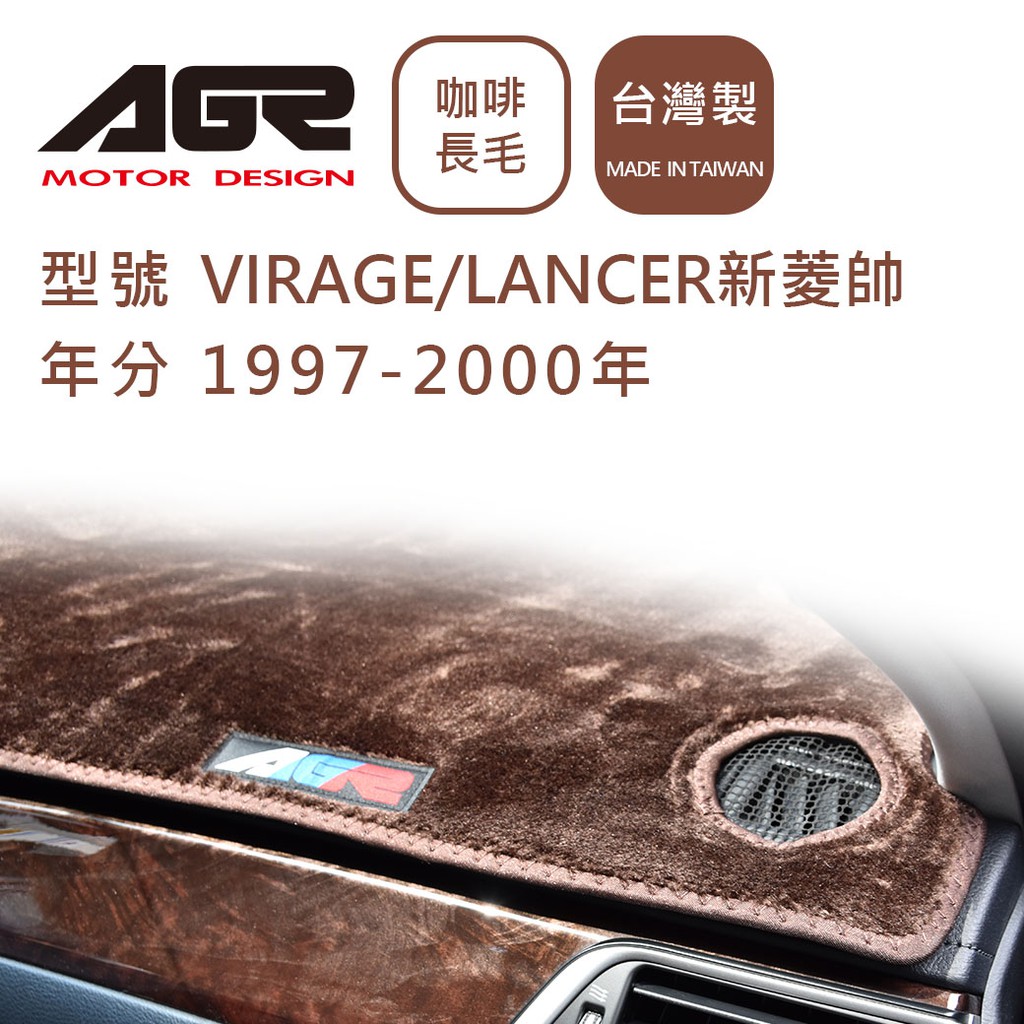 【AGR】儀表板避光墊 VIRAGE/LANCER新菱帥 1997-2000年 Mitsubishi三菱適用 長毛咖啡