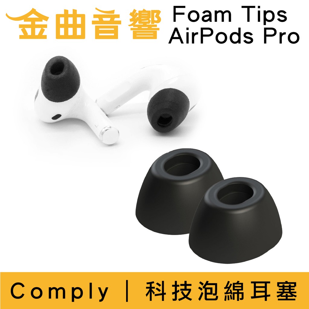 Comply Foam Tips AirPods Pro 專用 科技泡綿 M號 耳塞 | 金曲音響