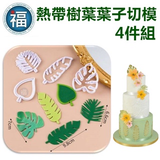 臺灣現貨【熱帶 樹葉 葉子 切模 4件組】龜背葉 餅乾模 翻糖 壓模 壓花 模 翻糖 蛋糕 餅乾 烘焙 用具 多款 綜合
