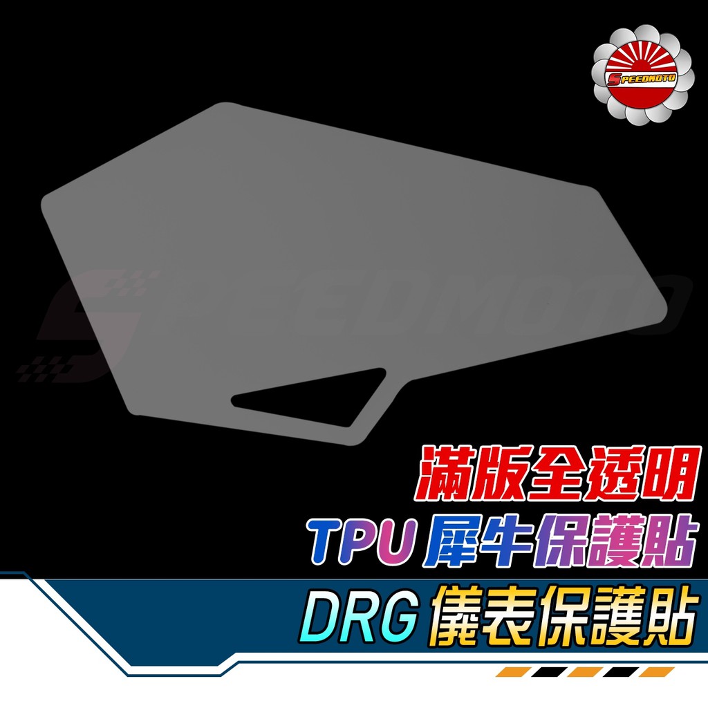 【Speedmoto】DRG 犀牛皮保護貼 螢幕儀表貼 AI-1 FORCE 儀表貼 勁戰 六代 五代 犀牛皮 螢幕貼