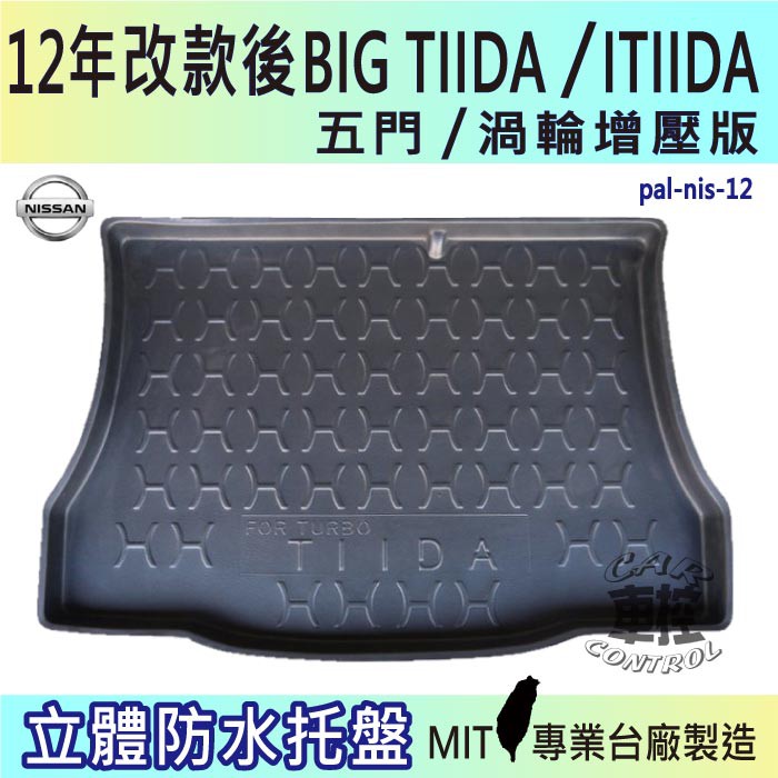 2012年改款後 BIG TIIDA ITIIDA 渦輪增壓版 後車箱墊 後廂置物盤 蜂巢後車廂墊 汽車後廂防水托盤