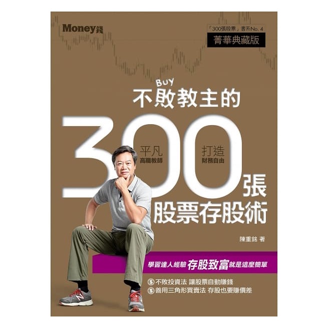 不敗教主的300張股票存股術