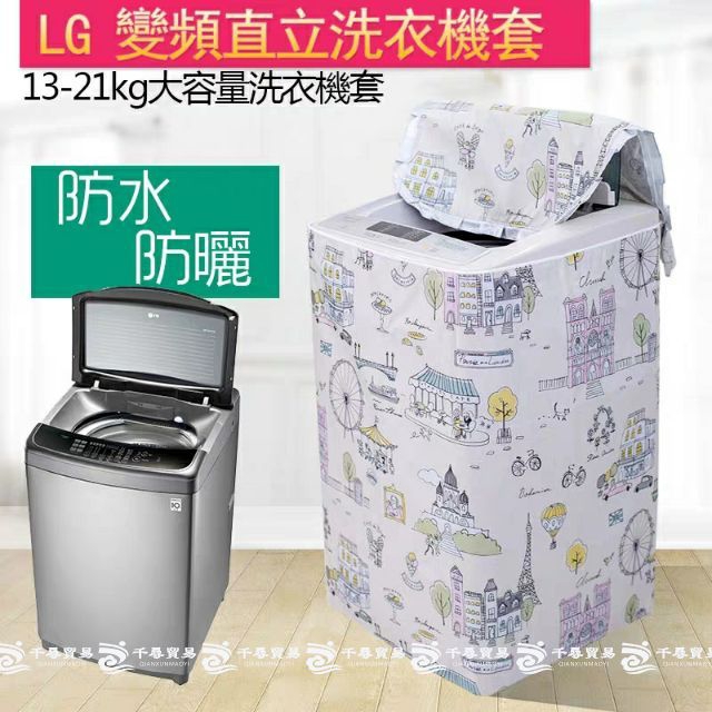 【客製尺寸】洗衣機罩 防塵防水 LG直立式適用 上掀式洗衣機 洗衣機防塵套