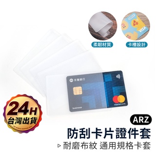 透明卡套 信用卡套 減少消磁【ARZ 實拍現貨】【D056】防刮 證件套 卡套 一卡通 悠遊卡套 卡片套 保護套 卡膜