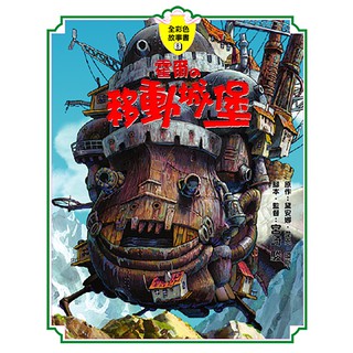 霍爾的移動城堡 故事書 / 【閱讀BOOK】優質書展團購